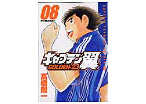 楽天ブックス キャプテン翼golden 23 08 高橋陽一 漫画家 本 楽天ブックス キャプテン翼golden 23 08 高橋陽一 漫画家 本